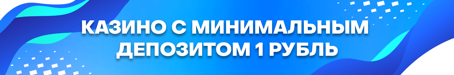 как пополнить минимальный депозит онлайн казино на 1 рубль