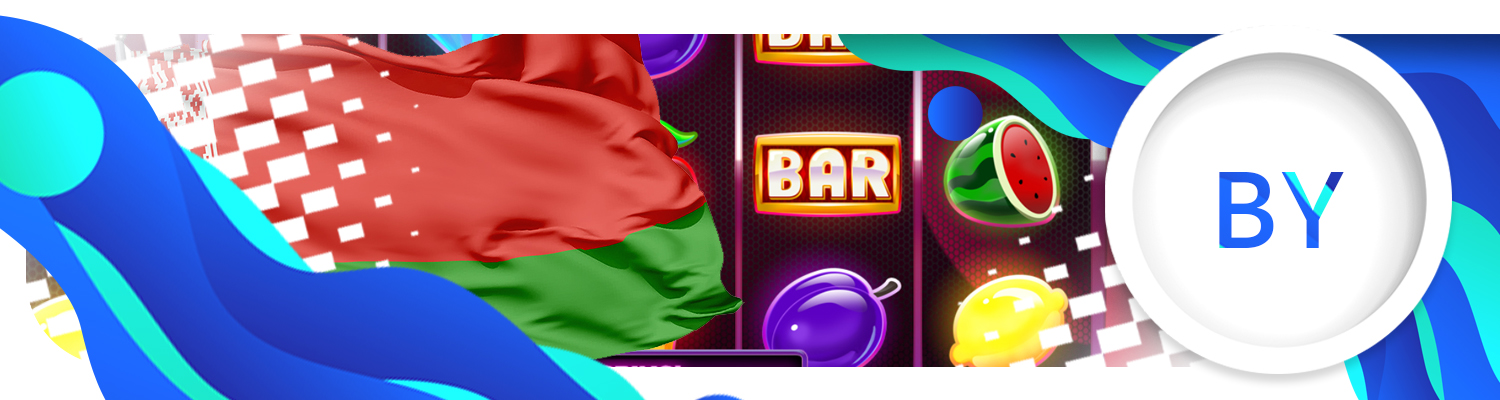 🇧🇾 Онлайн казино Беларуси на реальные деньги