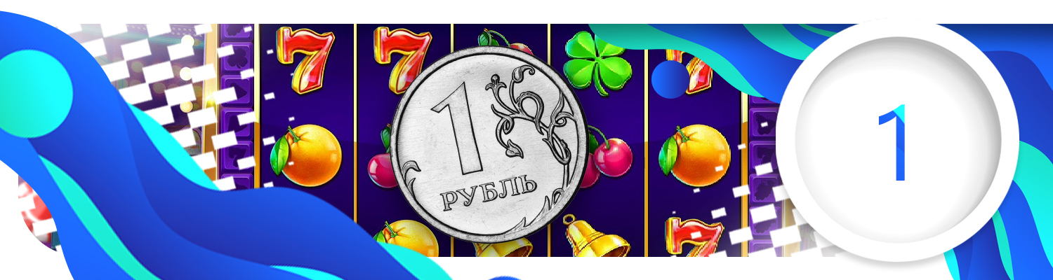 1️⃣ Казино с минимальным депозитом 1 рубль